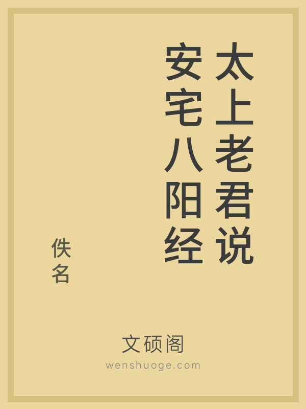 太上老君说安宅八阳经