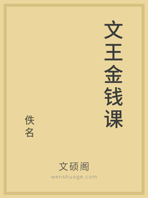文王金钱课