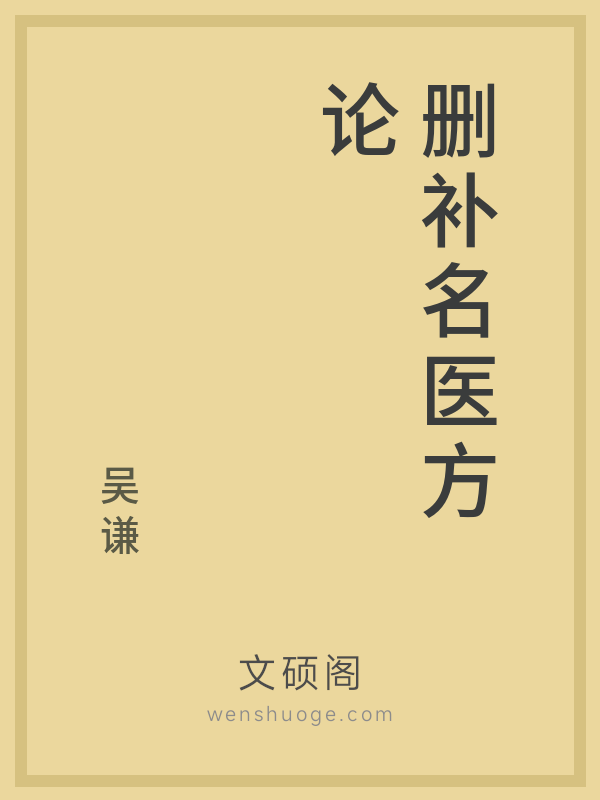 删补名医方论