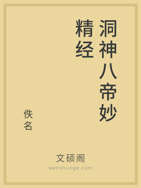 洞神八帝妙精经