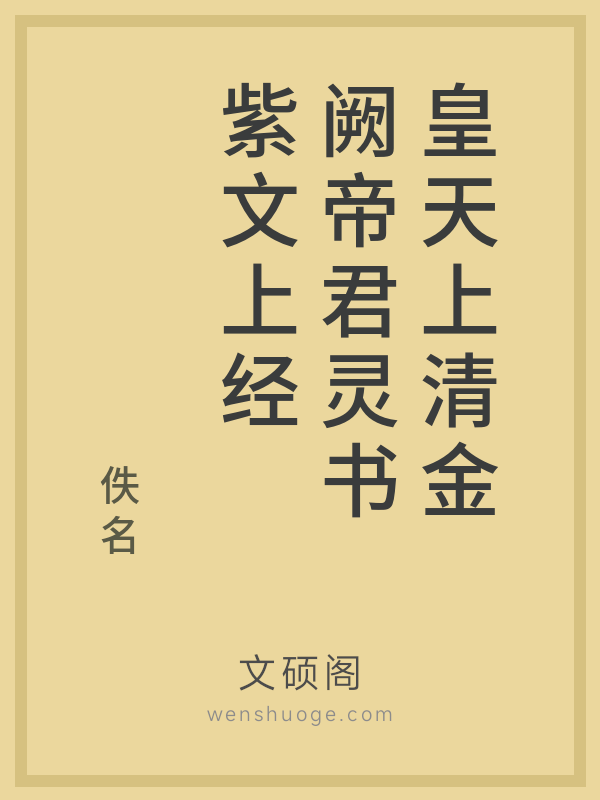 皇天上清金阙帝君灵书紫文上经