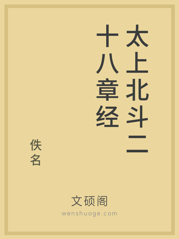 太上北斗二十八章经