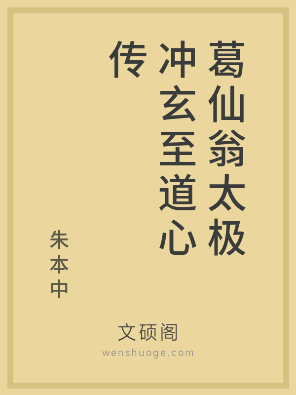 葛仙翁太极冲玄至道心传