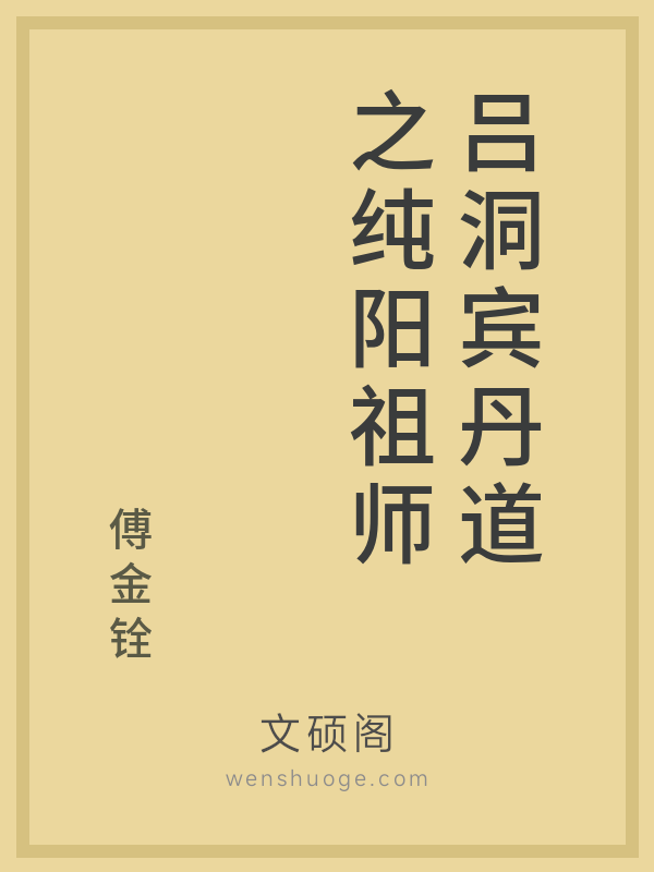 吕洞宾丹道之纯阳祖师