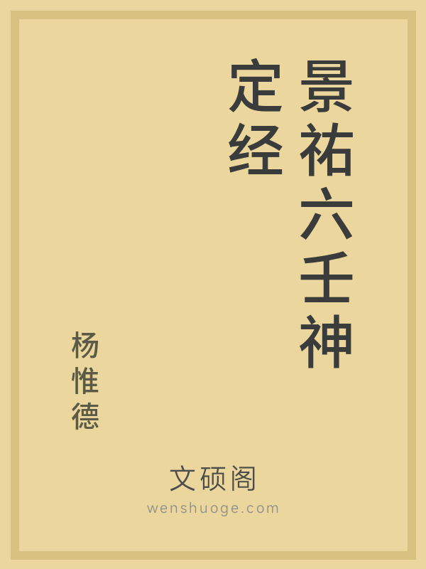 景祐六壬神定经