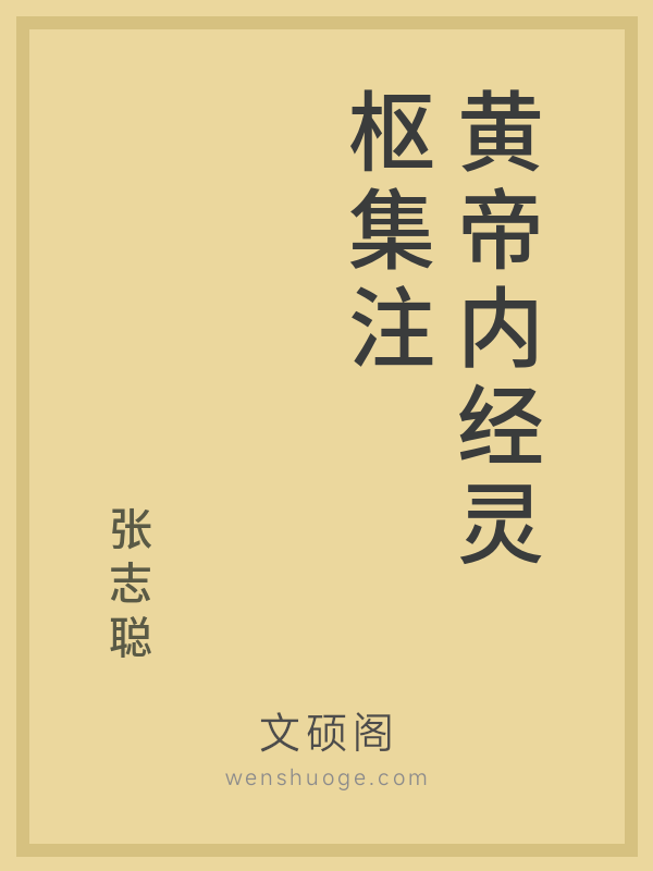 黄帝内经灵枢集注