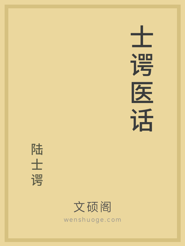 士谔医话