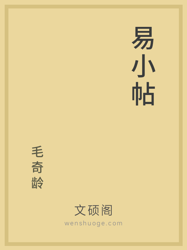 易小帖