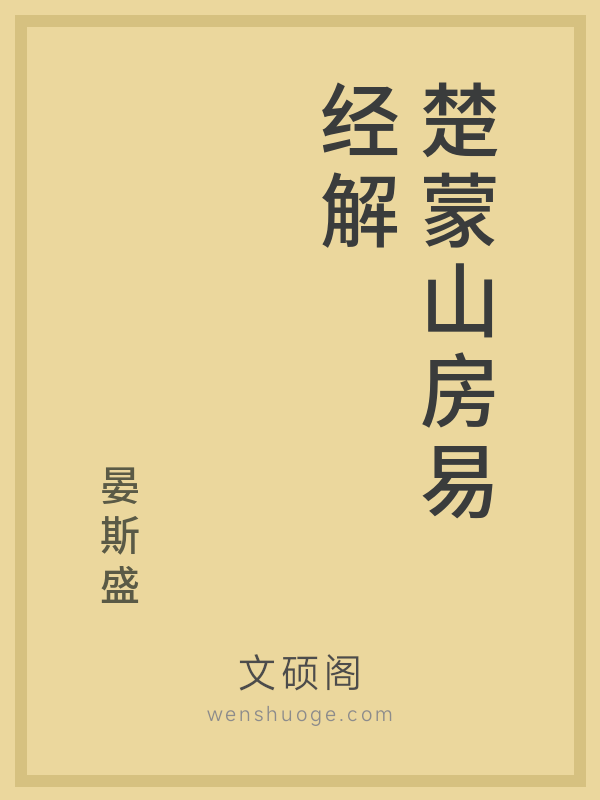 楚蒙山房易经解