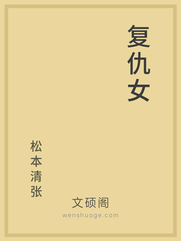 复仇女