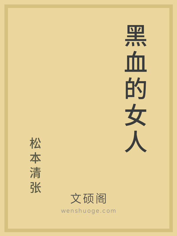 黑血的女人