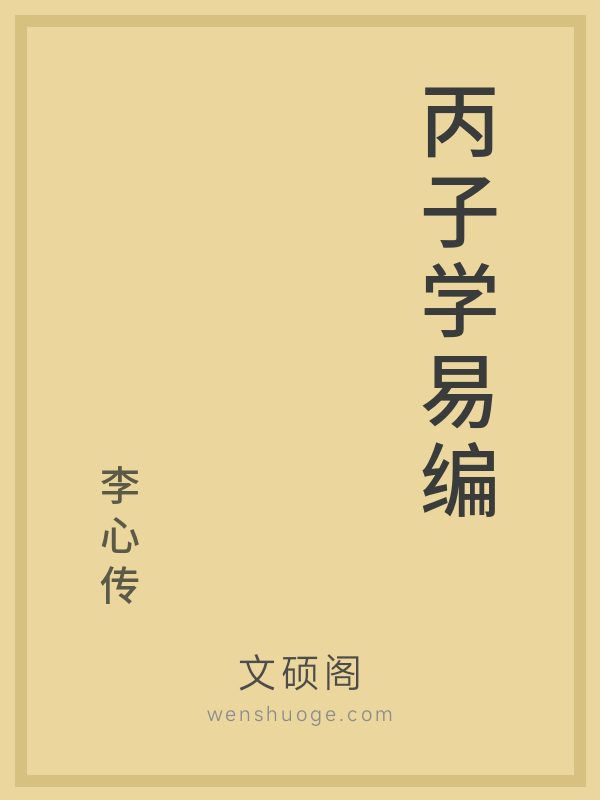 丙子学易编