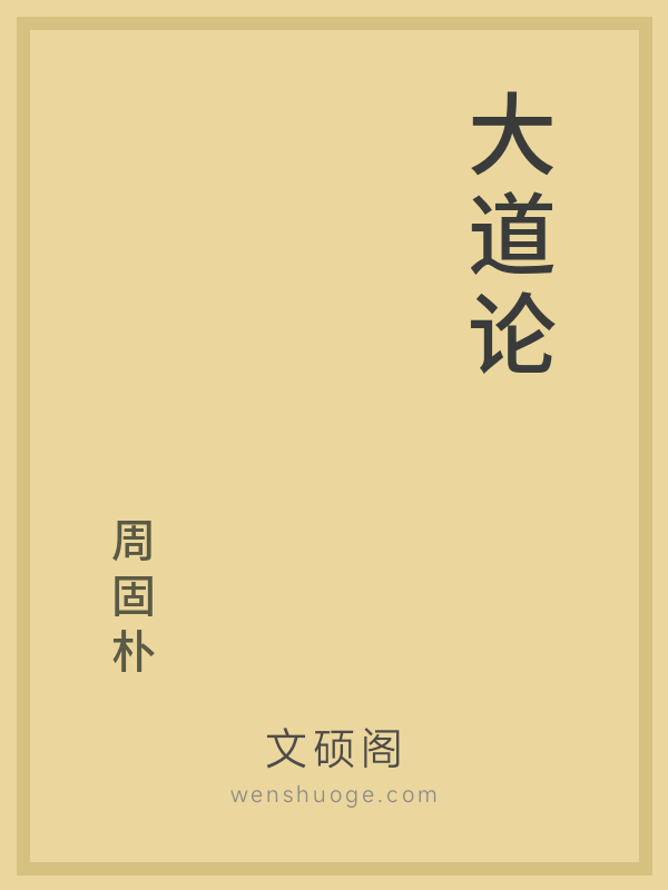 大道论