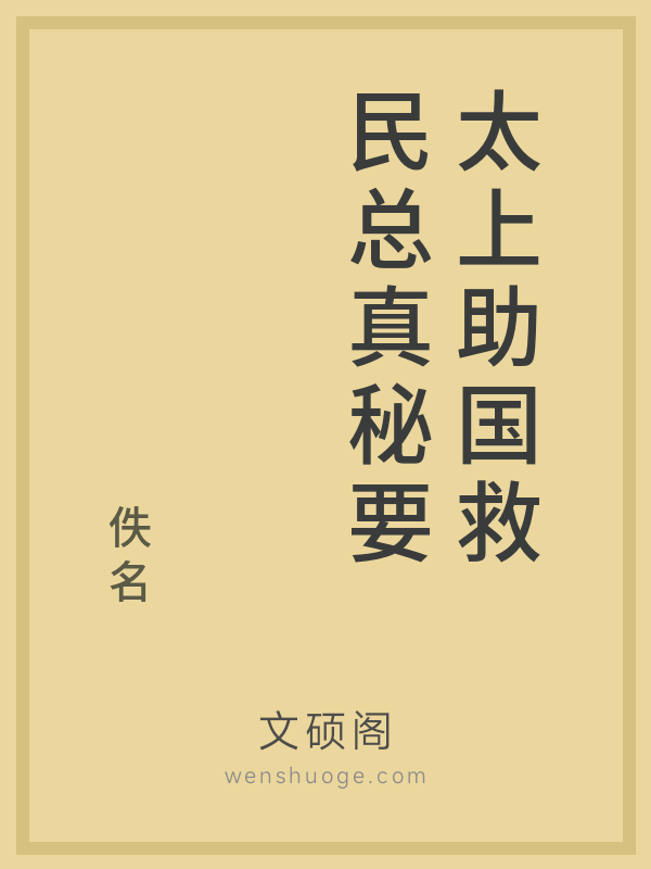 太上助国救民总真秘要