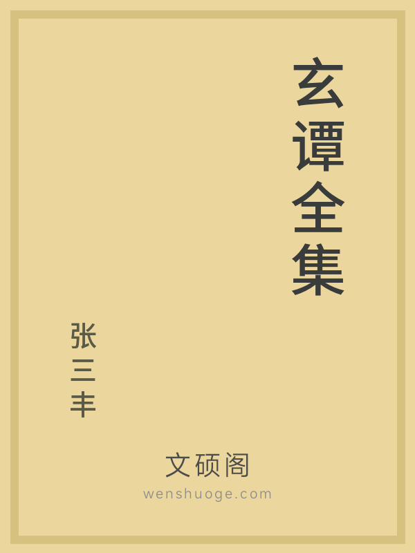 玄谭全集