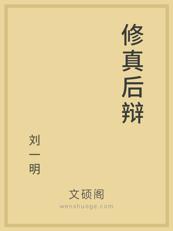 修真后辩