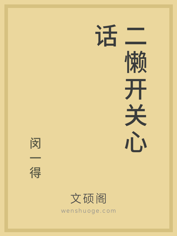 二懒开关心话