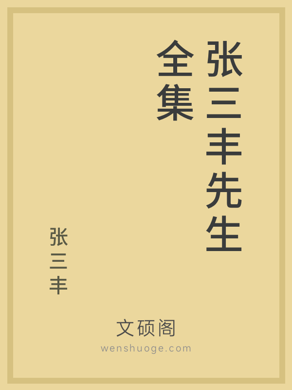 张三丰先生全集