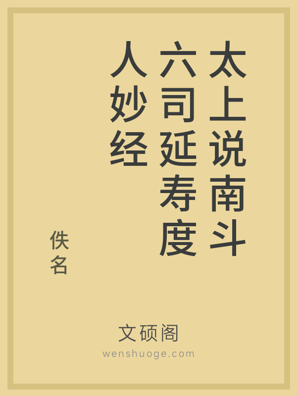 太上说南斗六司延寿度人妙经