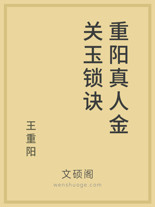 重阳真人金关玉锁诀