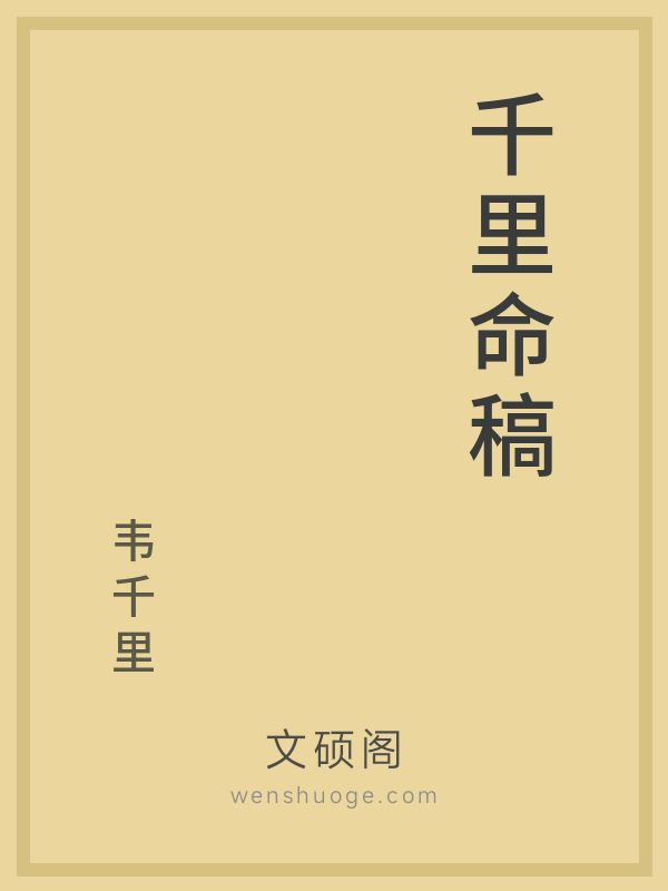 千里命稿
