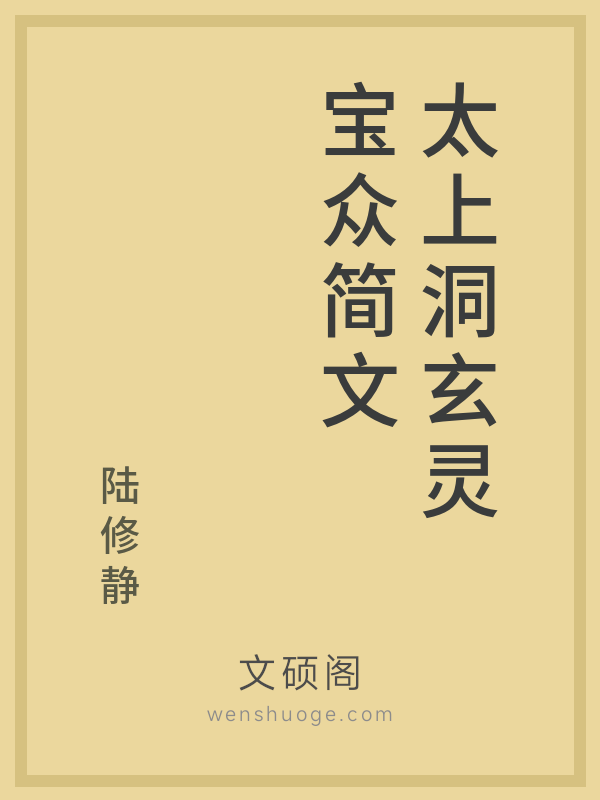 太上洞玄灵宝众简文