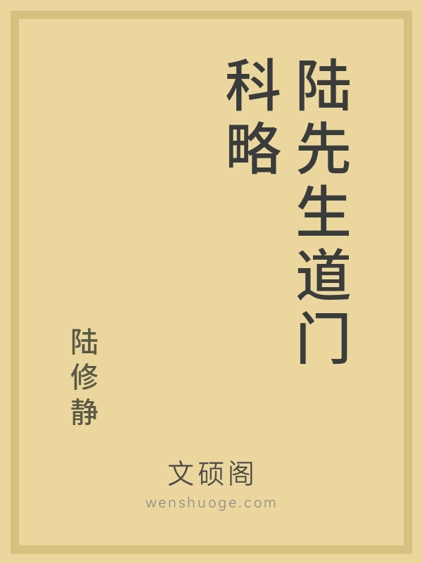 陆先生道门科略