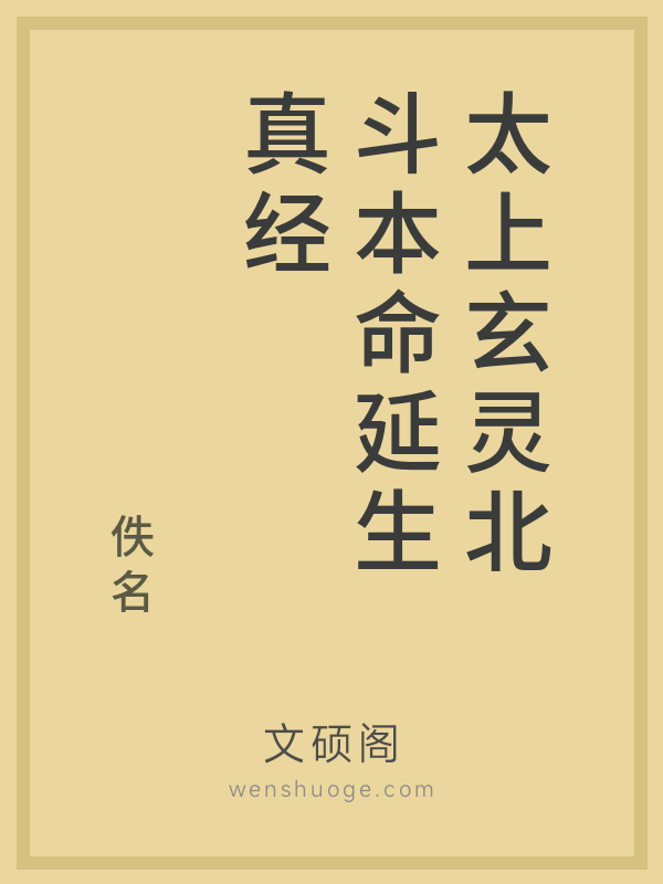 太上玄灵北斗本命延生真经