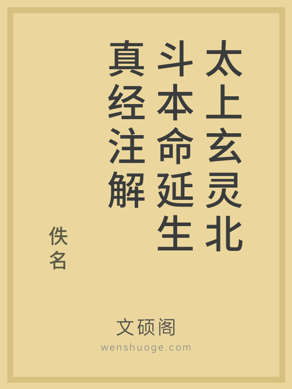 太上玄灵北斗本命延生真经注解