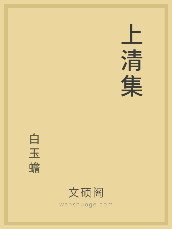 上清集