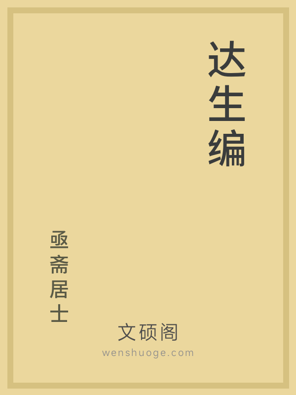 达生编