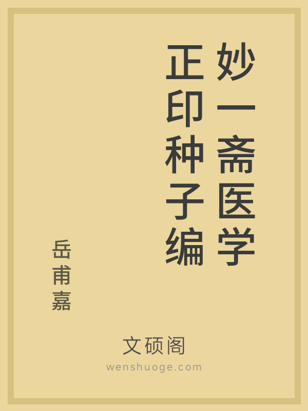 妙一斋医学正印种子编