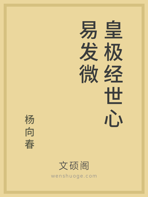 皇极经世心易发微