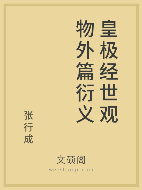 皇极经世观物外篇衍义