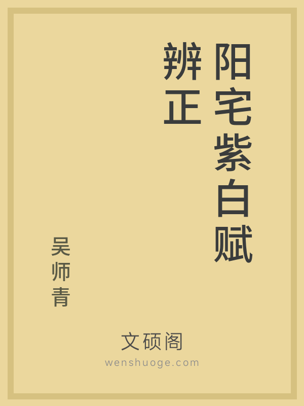 阳宅紫白赋辨正