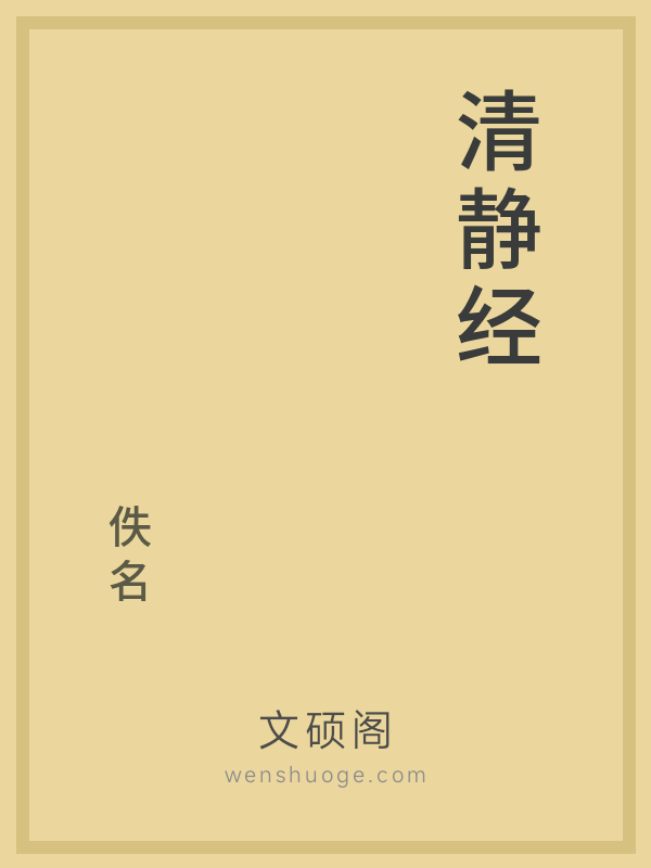 清静经
