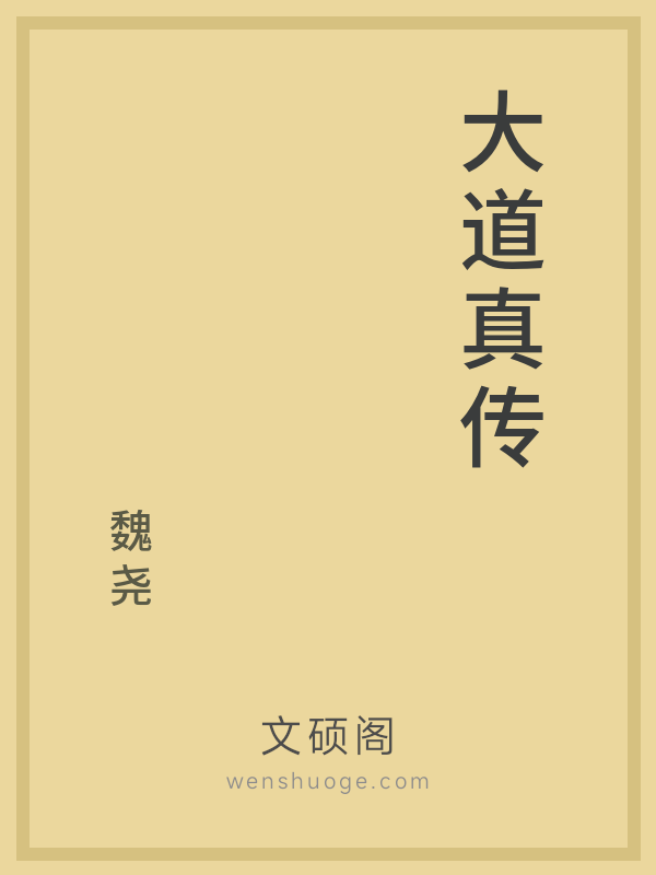大道真传