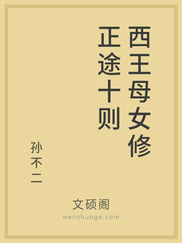 西王母女修正途十则