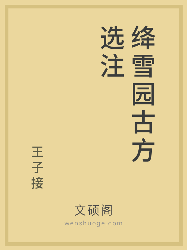 绛雪园古方选注