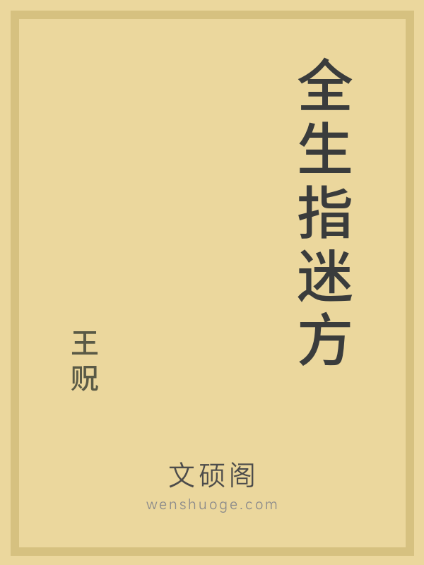 全生指迷方