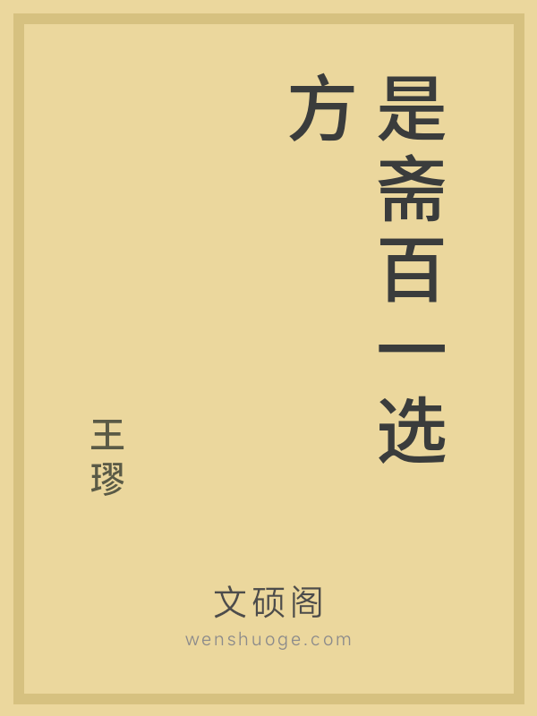 是斋百一选方