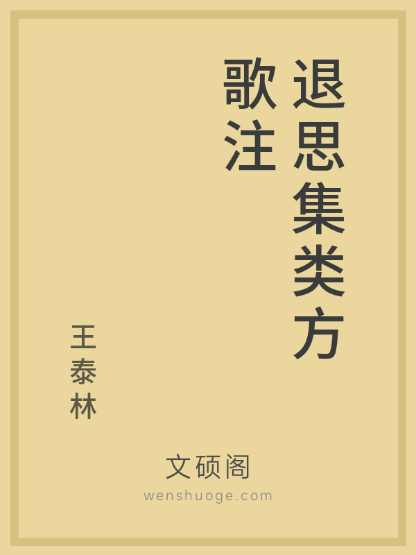 退思集类方歌注