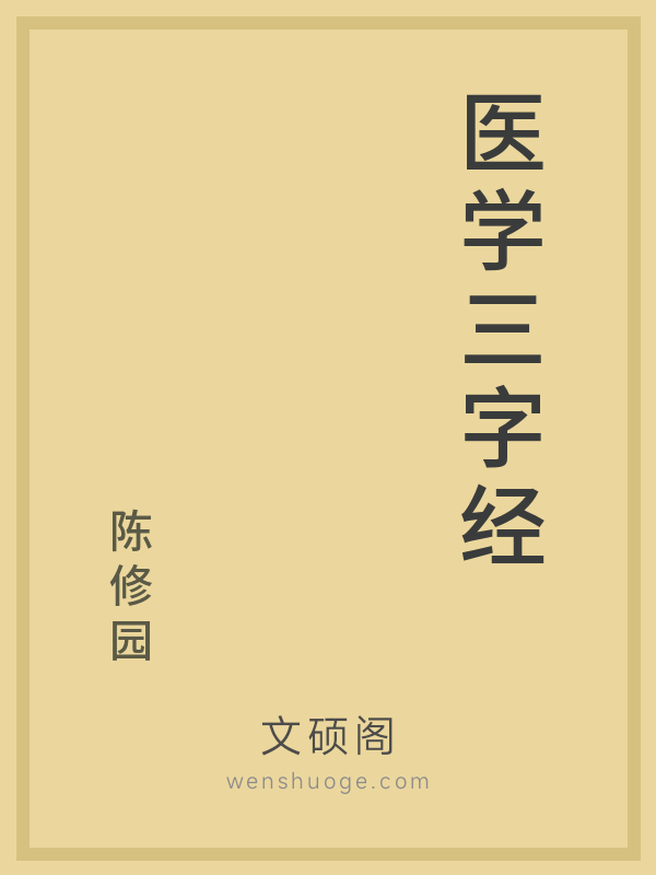 医学三字经