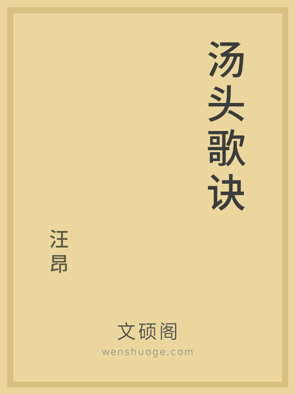 汤头歌诀