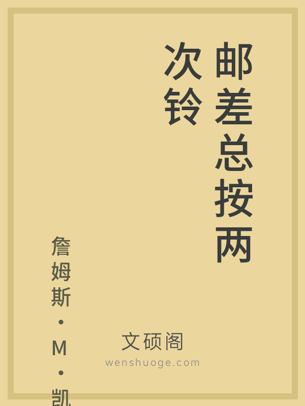 邮差总按两次铃