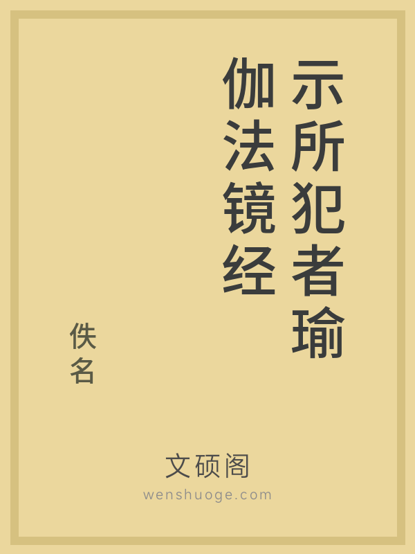 示所犯者瑜伽法镜经