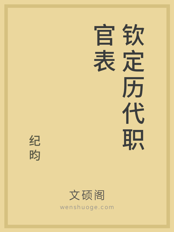 钦定历代职官表