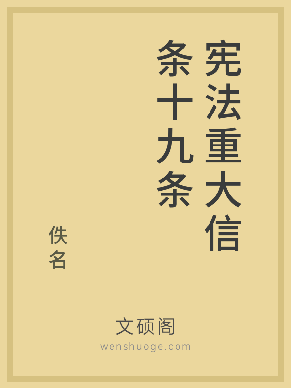 宪法重大信条十九条