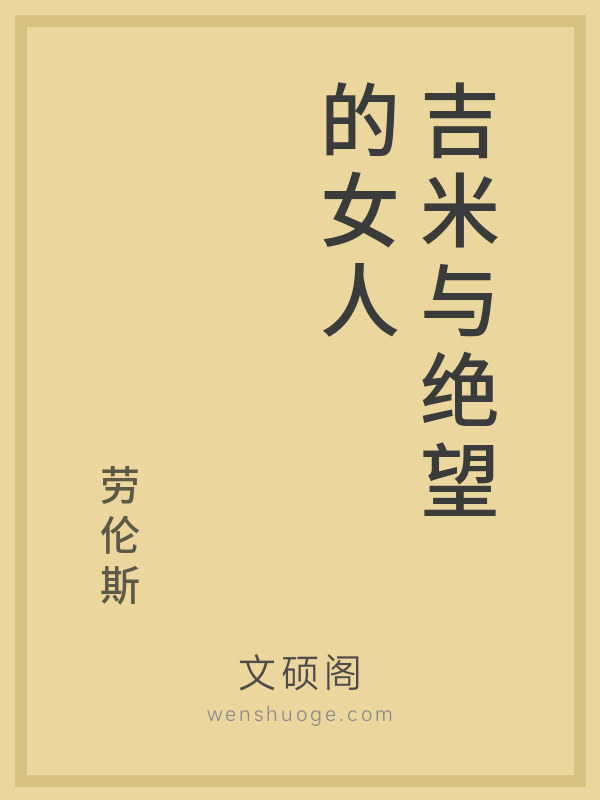 吉米与绝望的女人