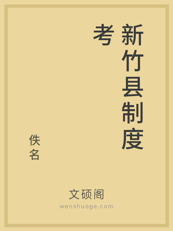 新竹县制度考